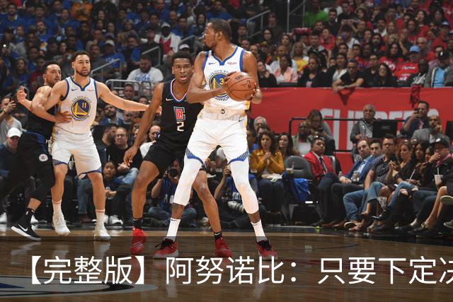 【完整版】阿努诺比：只要下定决心就无所不能 我们证明了这点