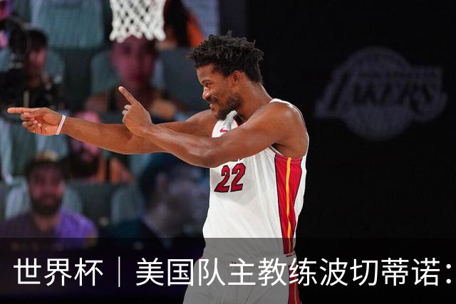 世界杯｜美国队主教练波切蒂诺：大胜属于团队，前路还很长