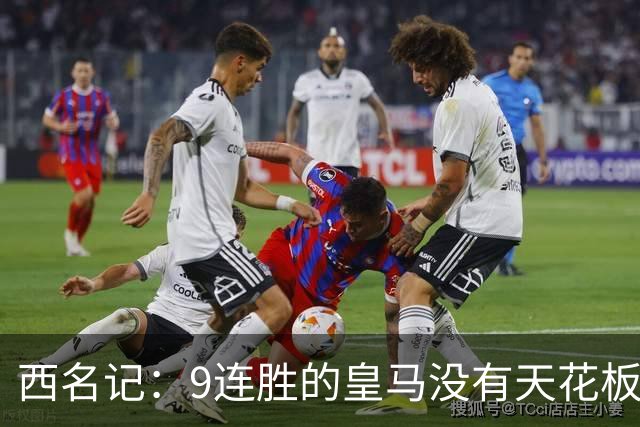 西名记：9连胜的皇马没有天花板 已成欧冠大热门