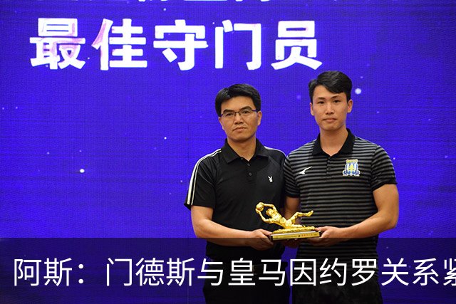 阿斯：门德斯与皇马因约罗关系紧张 推动卢宁离队