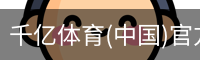 千亿体育官方下载千亿体育官方平台